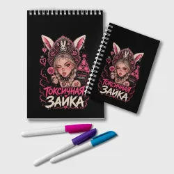 Блокнот Токсичная зайка
