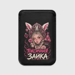Картхолдер Magsafe магнитный Токсичная зайка