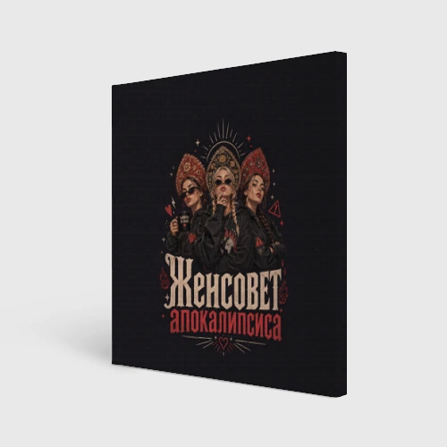Холст квадратный Женсовет апокалипсиса