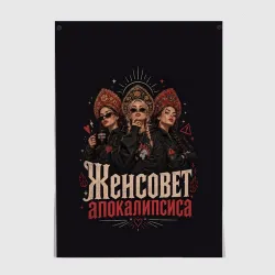 Постер Женсовет апокалипсиса