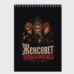 Скетчбук Женсовет апокалипсиса