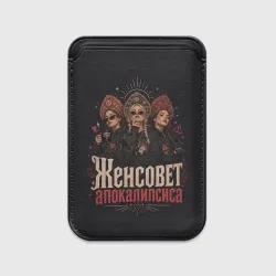 Картхолдер Magsafe магнитный Женсовет апокалипсиса