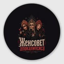 Круглый коврик для мышки Женсовет апокалипсиса