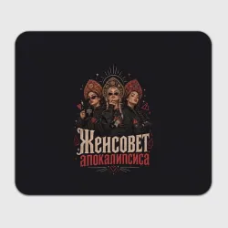 Прямоугольный коврик для мышки Женсовет апокалипсиса
