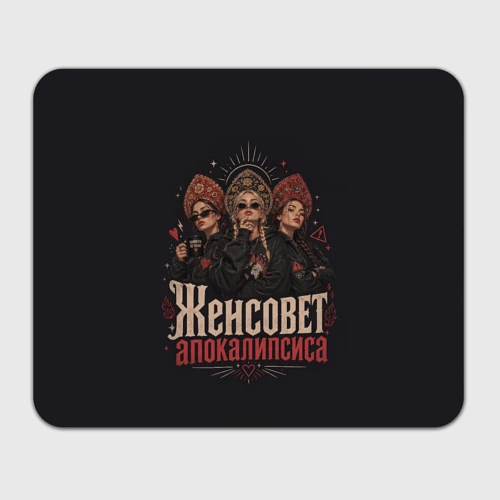 Прямоугольный коврик для мышки Женсовет апокалипсиса