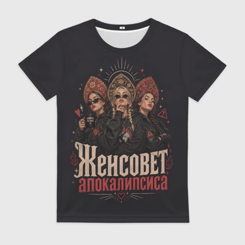 Женская футболка 3D Женсовет апокалипсиса
