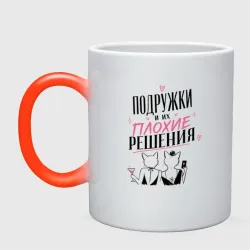 Кружка хамелеон Подружки и плохие решения