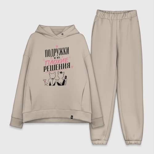 Женский костюм хлопок Oversize Подружки и плохие решения