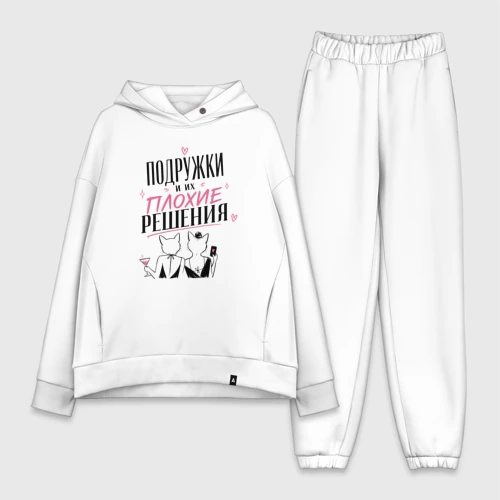 Женский костюм хлопок Oversize Подружки и плохие решения