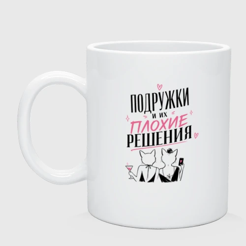 Кружка керамическая Подружки и плохие решения