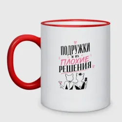 Кружка двухцветная Подружки и плохие решения