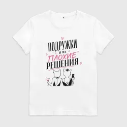 Женская футболка хлопок Подружки и плохие решения