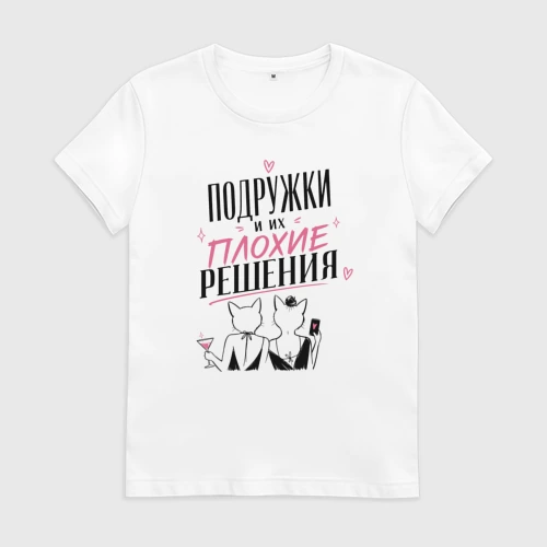 Женская футболка хлопок Подружки и плохие решения