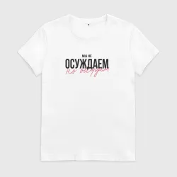 Женская футболка хлопок Мы не осуждаем