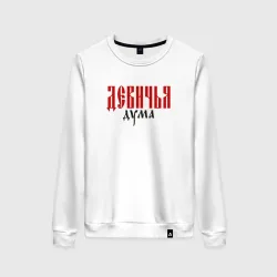 Женский свитшот хлопок Девичья дума