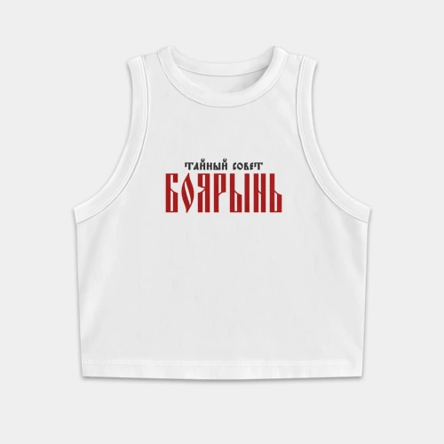 Женская укороченная майка-топ хлопок Тайный совет боярынь