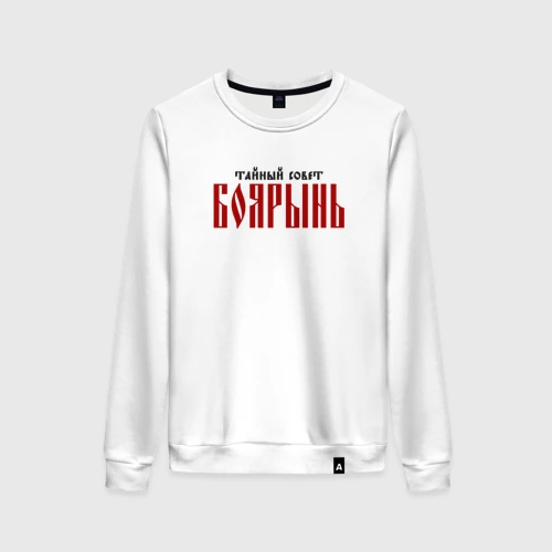 Женский свитшот хлопок Тайный совет боярынь