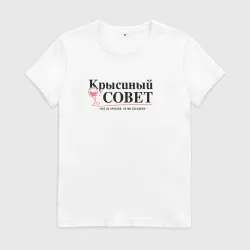 Женская футболка хлопок Крысиный совет