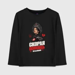 Детский лонгслив хлопок Скорая помощь по бывшим