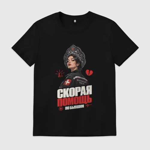 Мужская футболка хлопок Скорая помощь по бывшим
