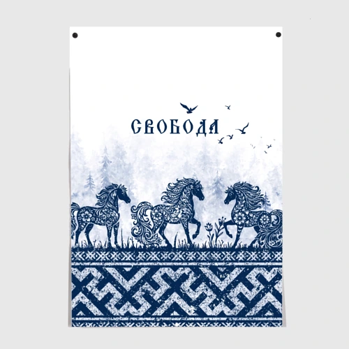 Постер Свобода синяя