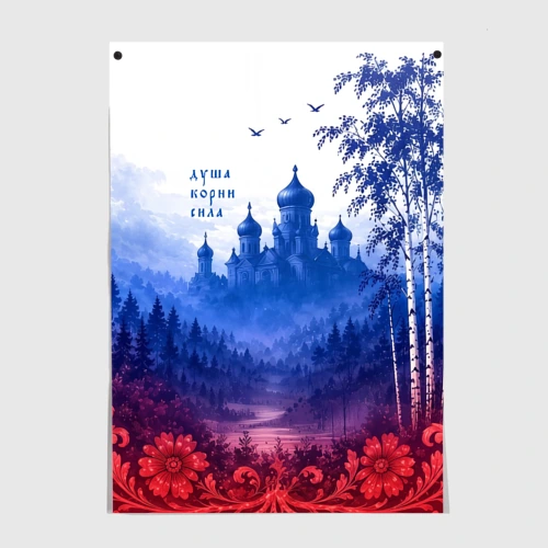 Постер Душа корни сила