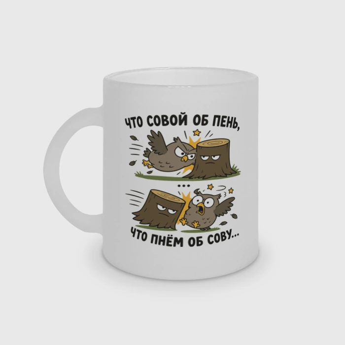 «Что совой об пень...»