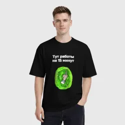 Мужская футболка хлопок Oversize Работы на пятнадцать минут мем портал Рика - фото 2