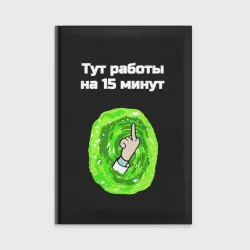 Ежедневник Работы на пятнадцать минут мем портал Рика
