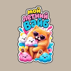 Мужской свитшот хлопок Шпиц с мороженым мой летний вайб - фото 2