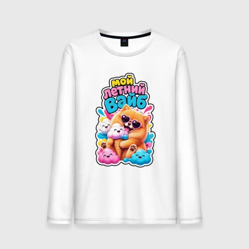 Мужской лонгслив хлопок Шпиц с мороженым мой летний вайб