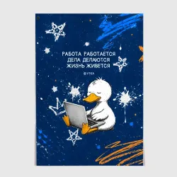 Постер Дзен утка