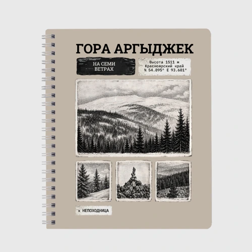 Тетрадь На семи ветрах - Аргыджек