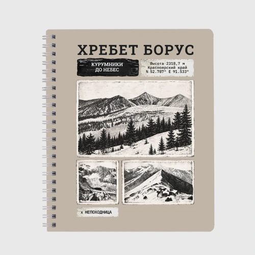 Тетрадь Курумники - Борус