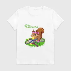 Женская футболка хлопок Белка теннисистка