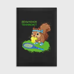 Ежедневник Бельчонок теннисист